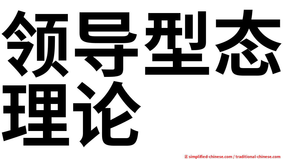 领导型态理论