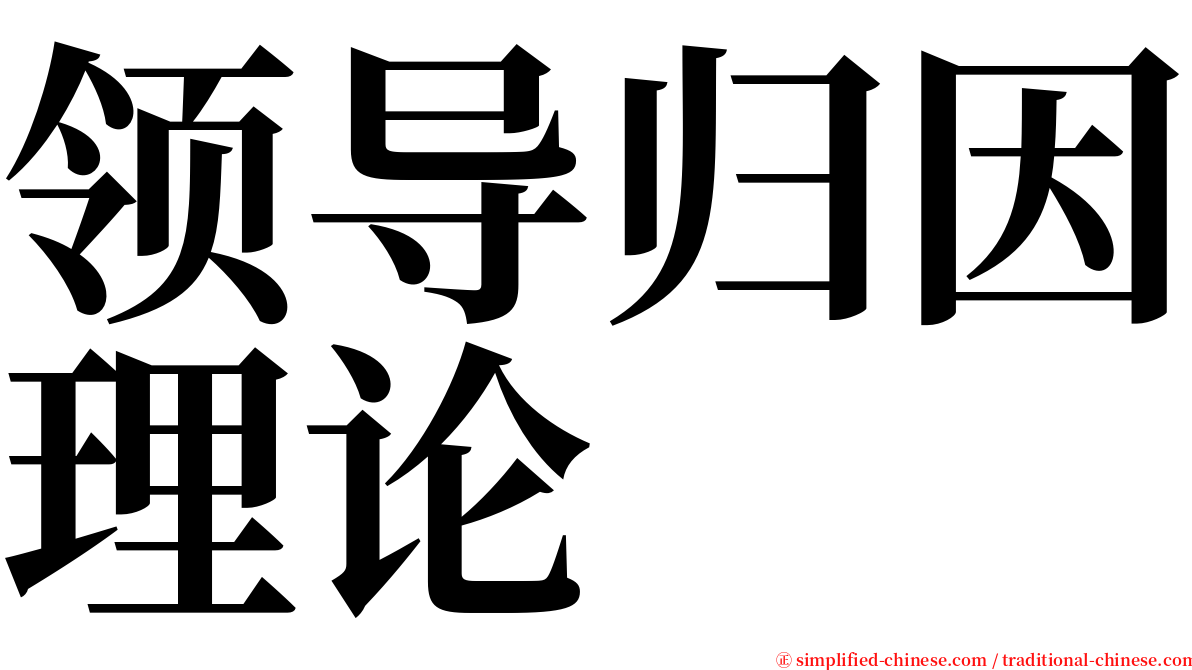 领导归因理论 serif font