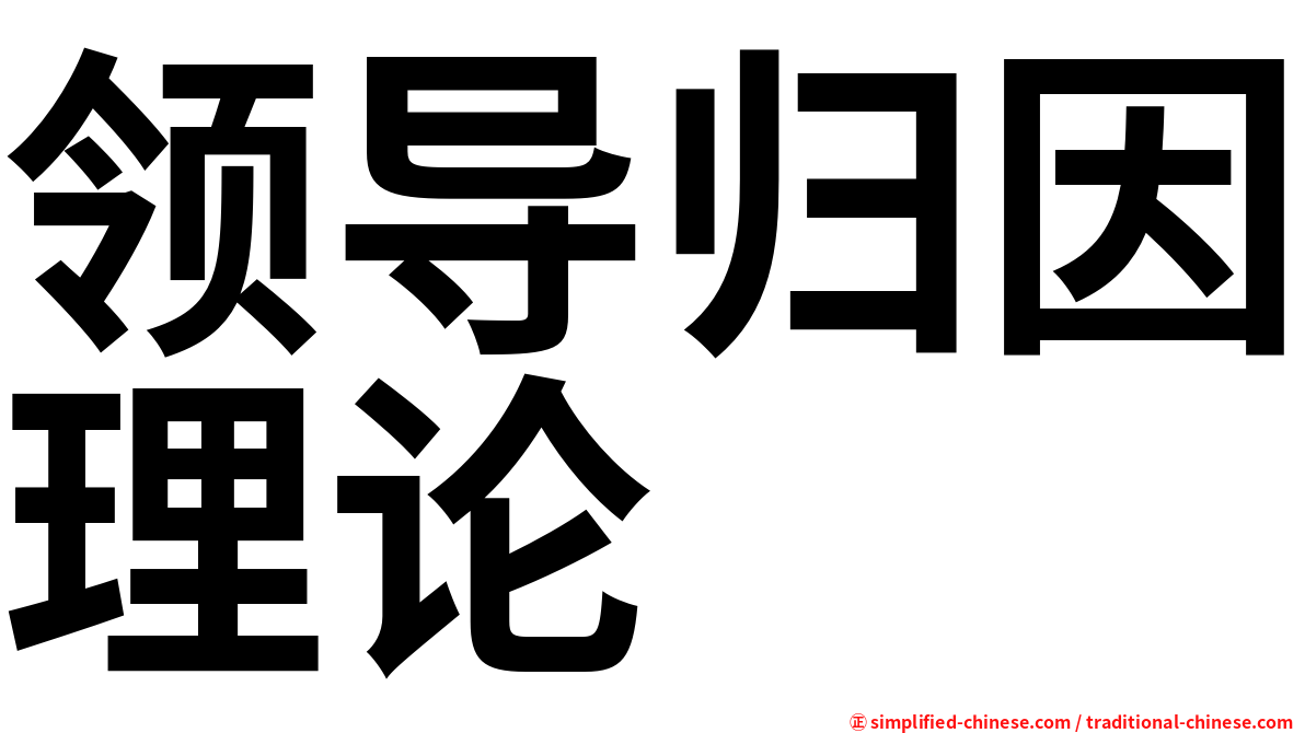 领导归因理论