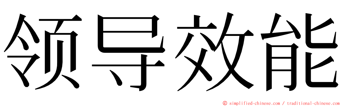 领导效能 ming font