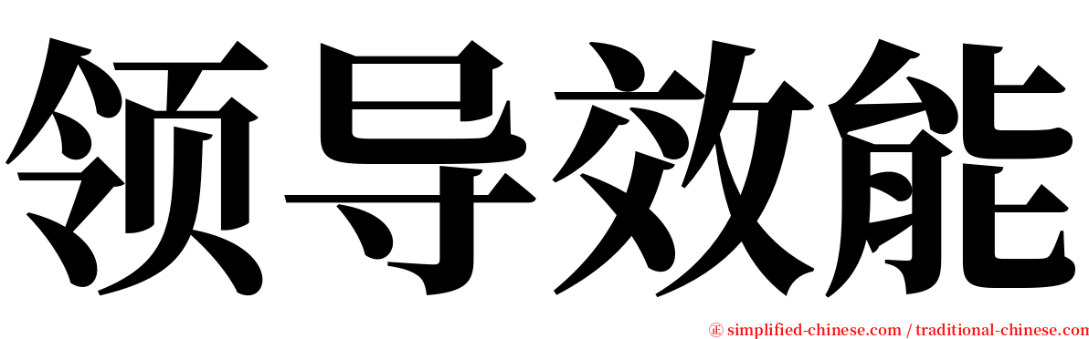 领导效能 serif font