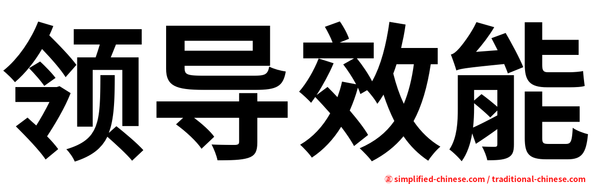 领导效能