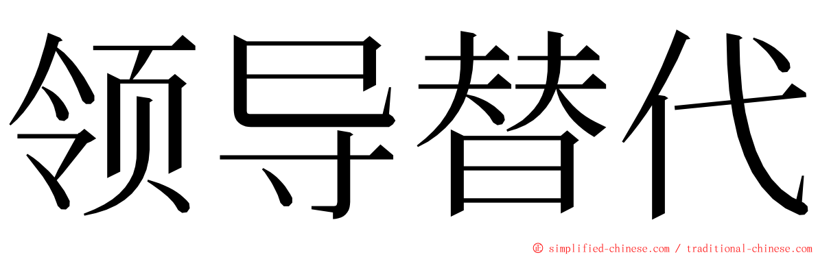 领导替代 ming font