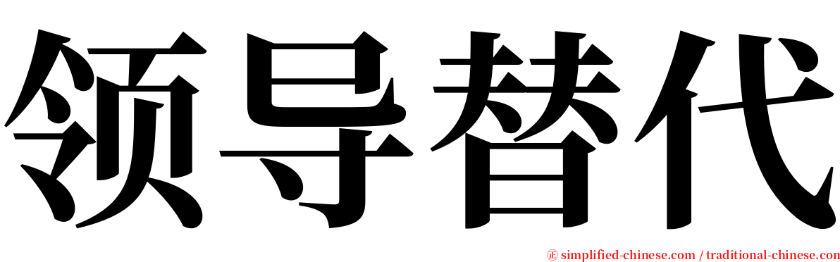 领导替代 serif font