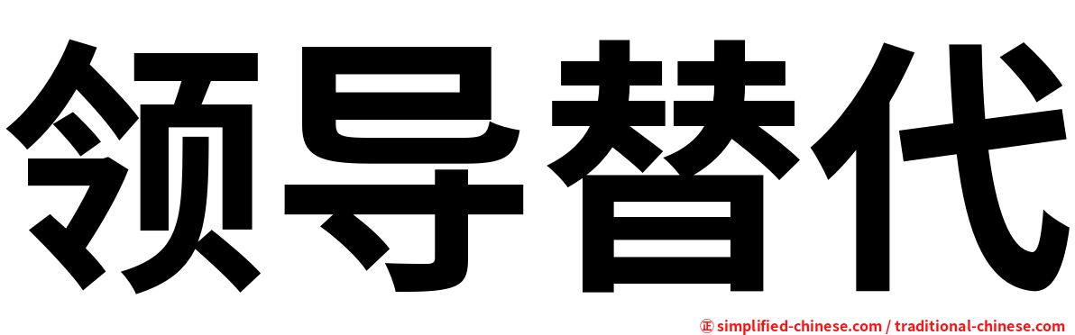 领导替代