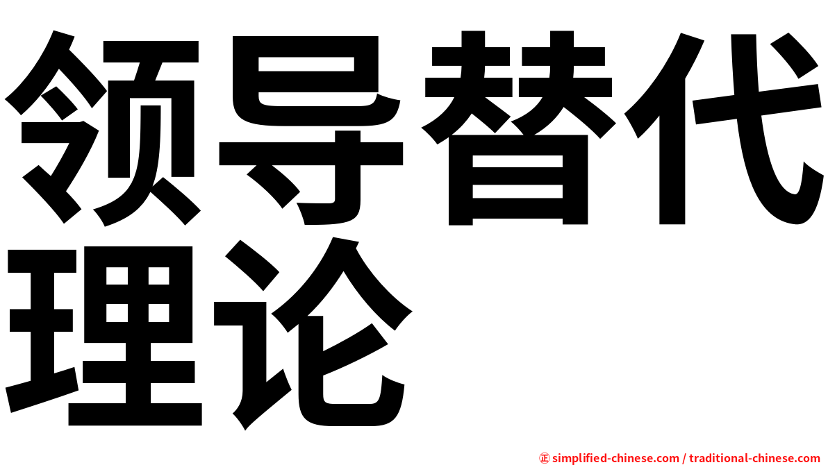 领导替代理论