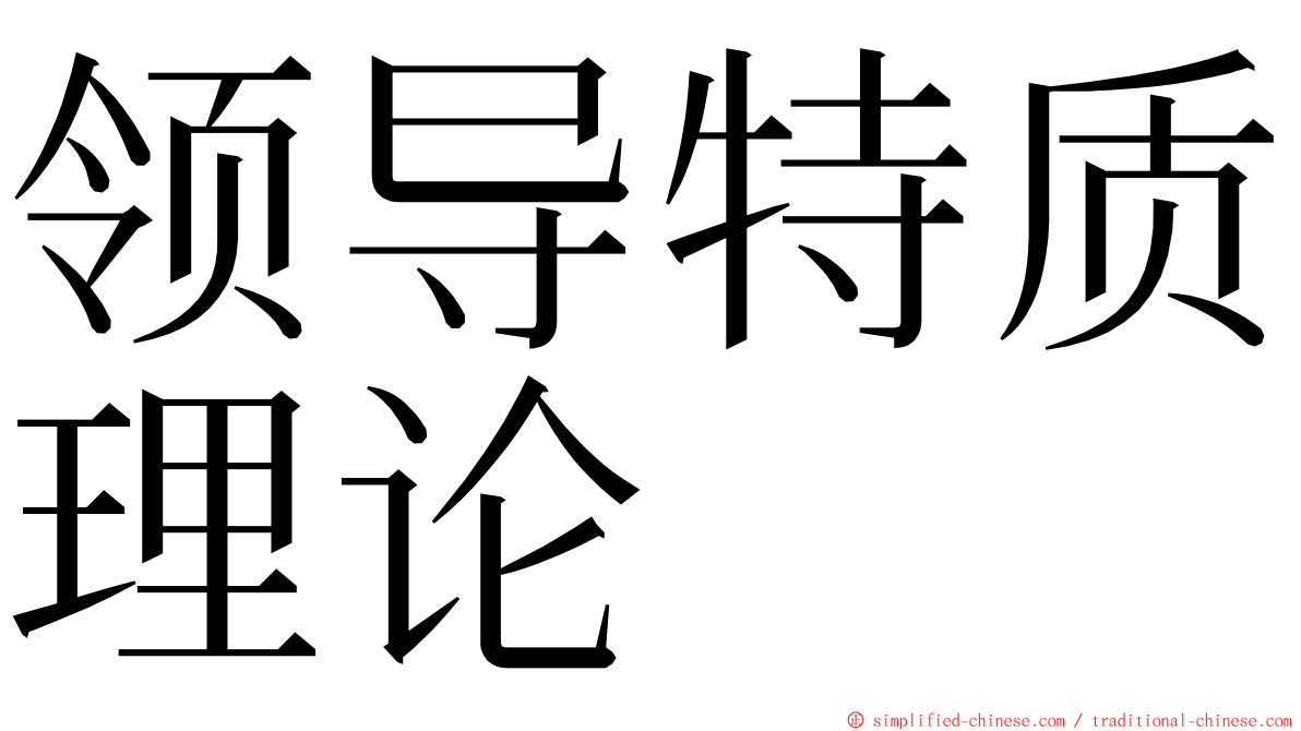 领导特质理论 ming font