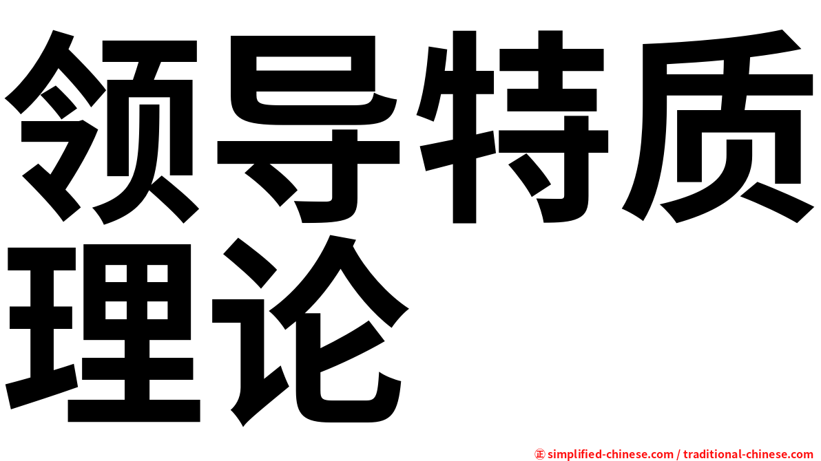 领导特质理论