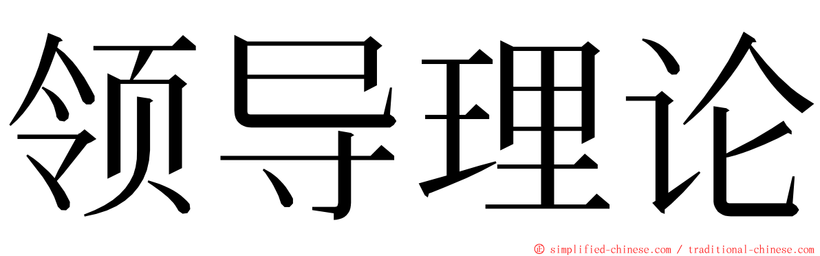 领导理论 ming font