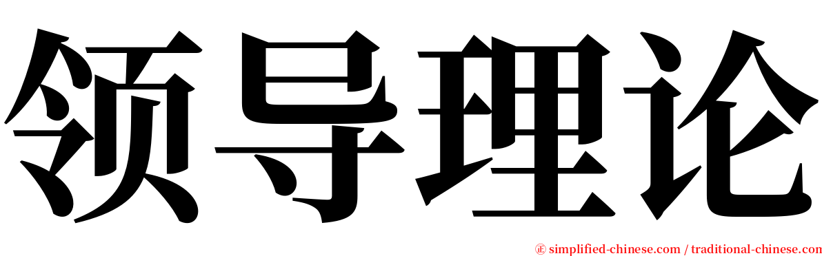领导理论 serif font
