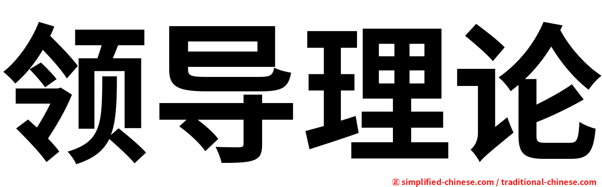 领导理论