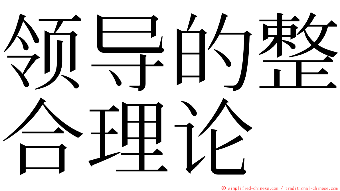 领导的整合理论 ming font