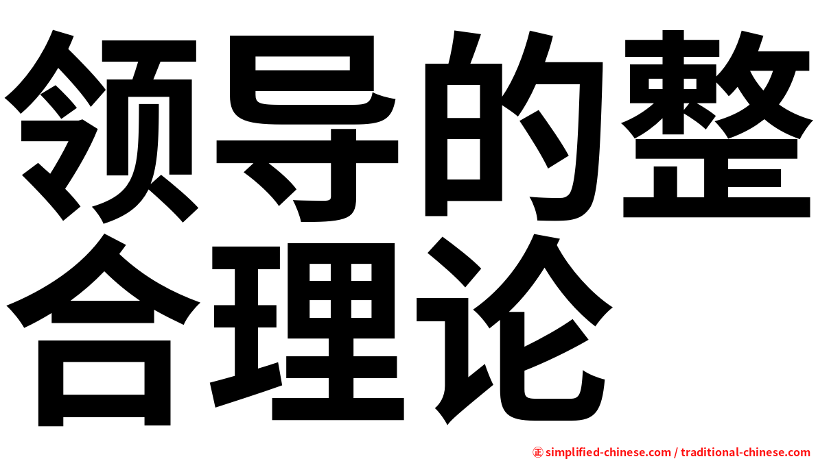 领导的整合理论