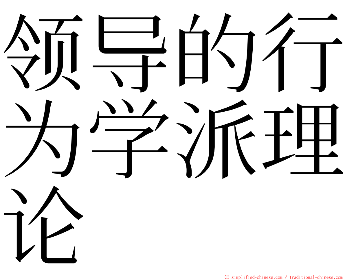 领导的行为学派理论 ming font