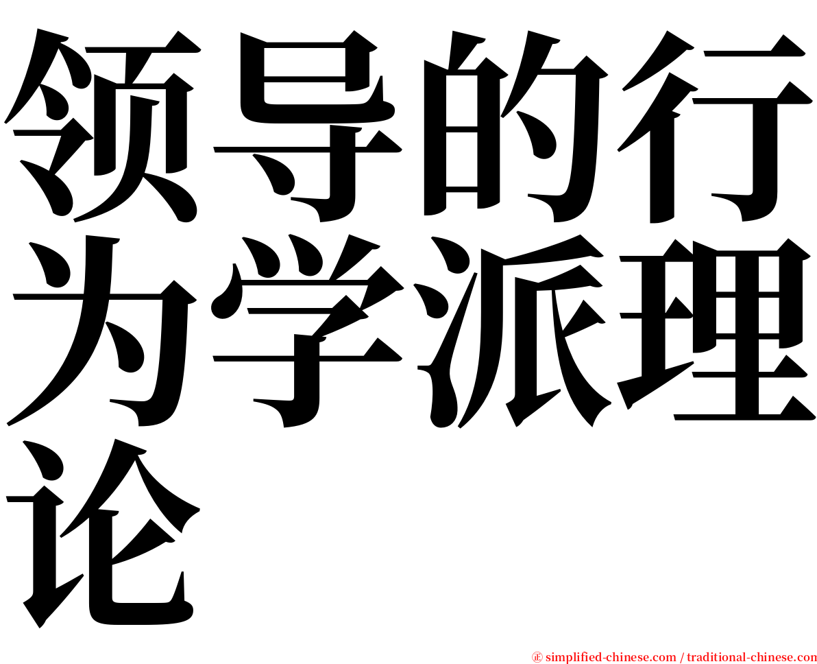 领导的行为学派理论 serif font
