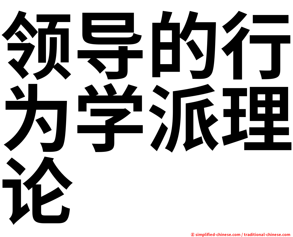 领导的行为学派理论