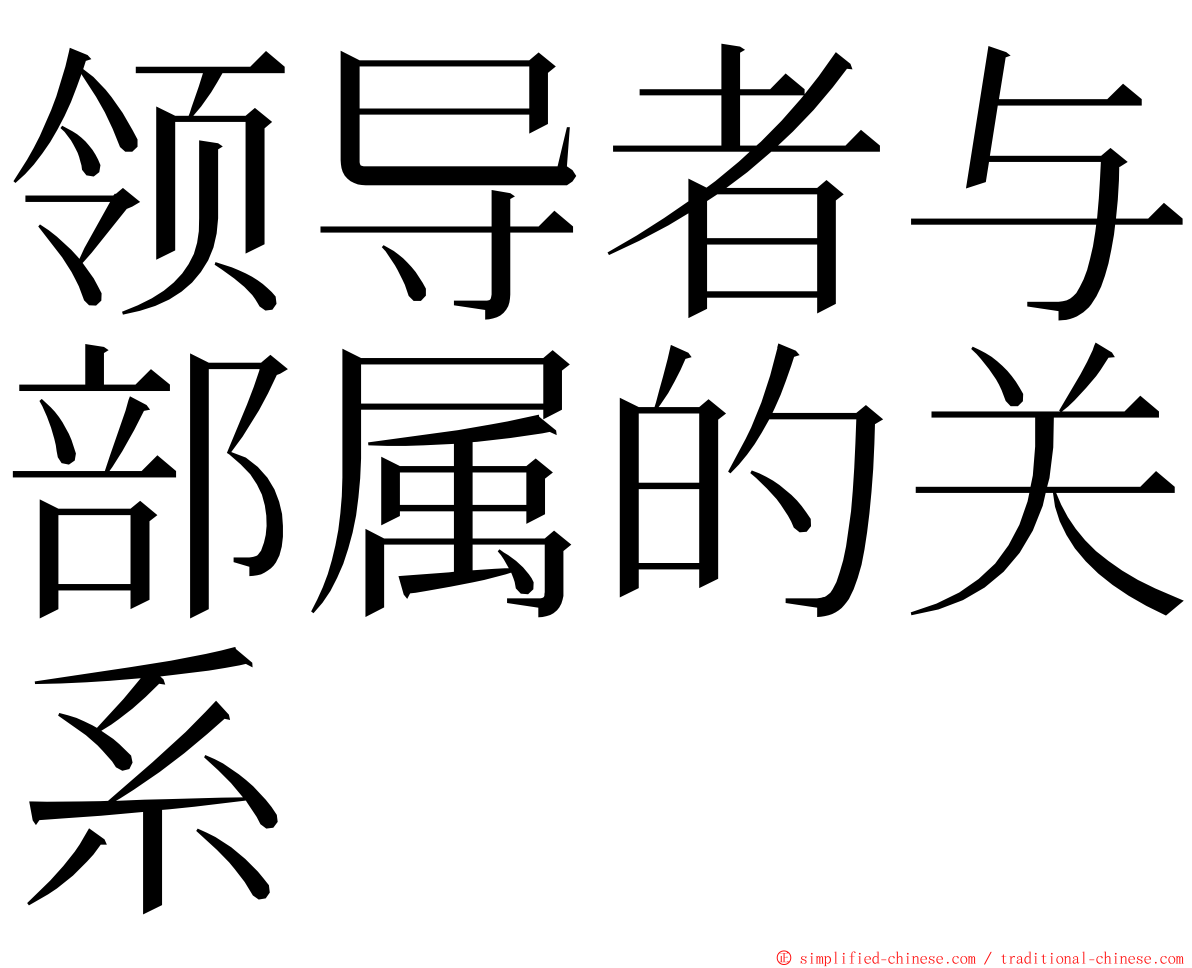 领导者与部属的关系 ming font