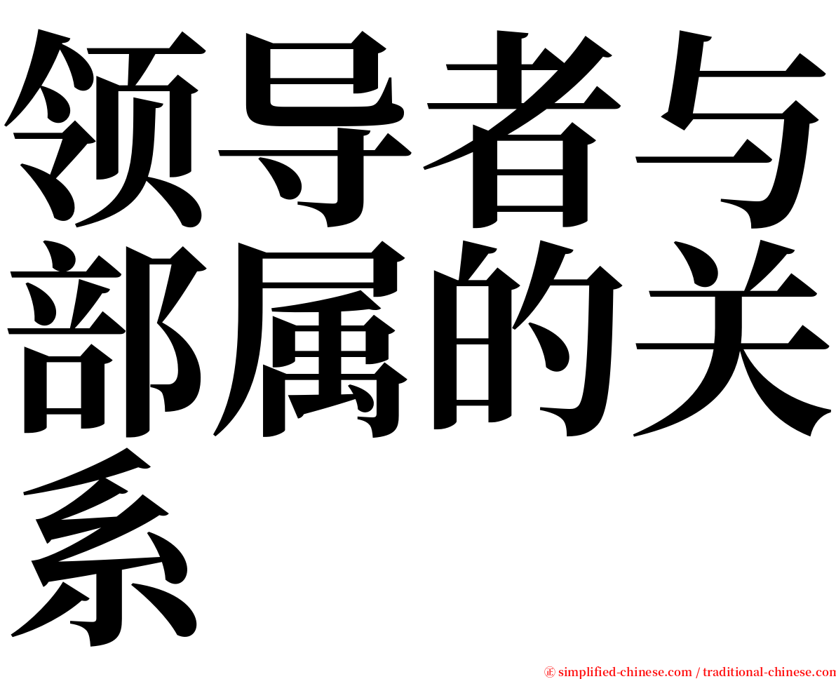 领导者与部属的关系 serif font