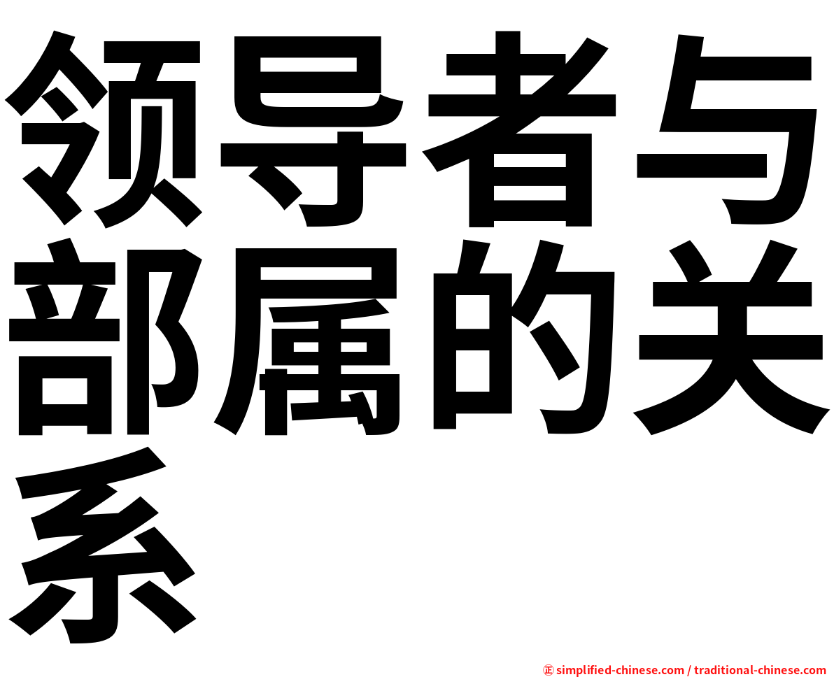 领导者与部属的关系