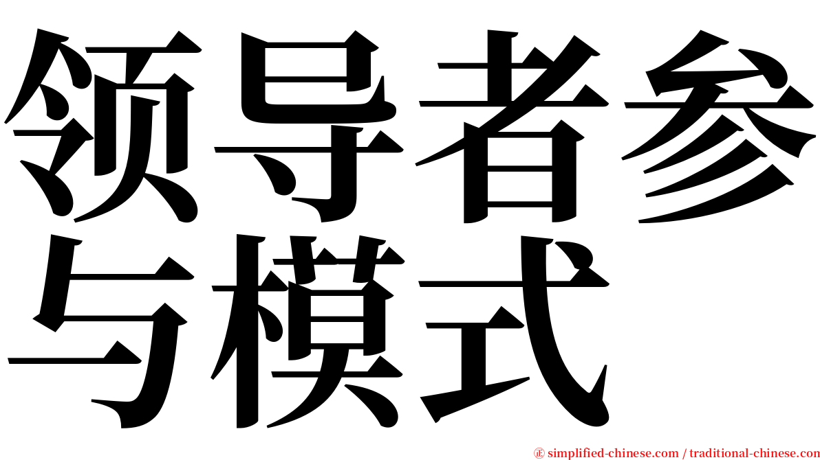 领导者参与模式 serif font