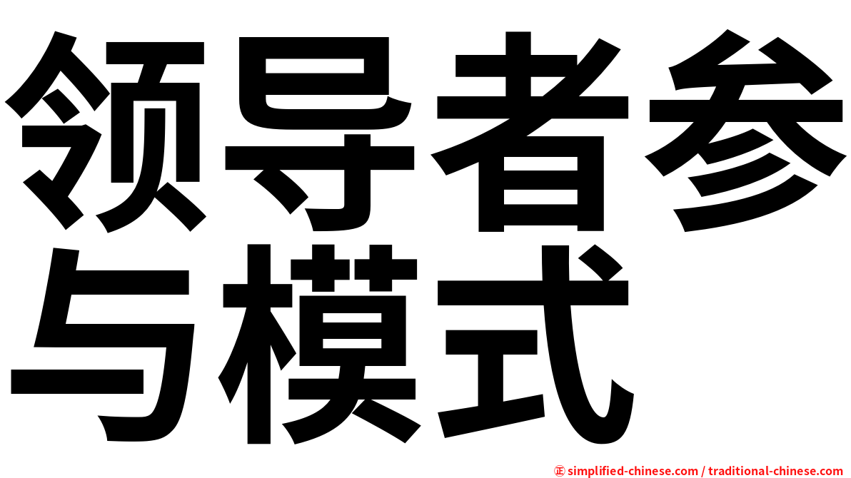 领导者参与模式