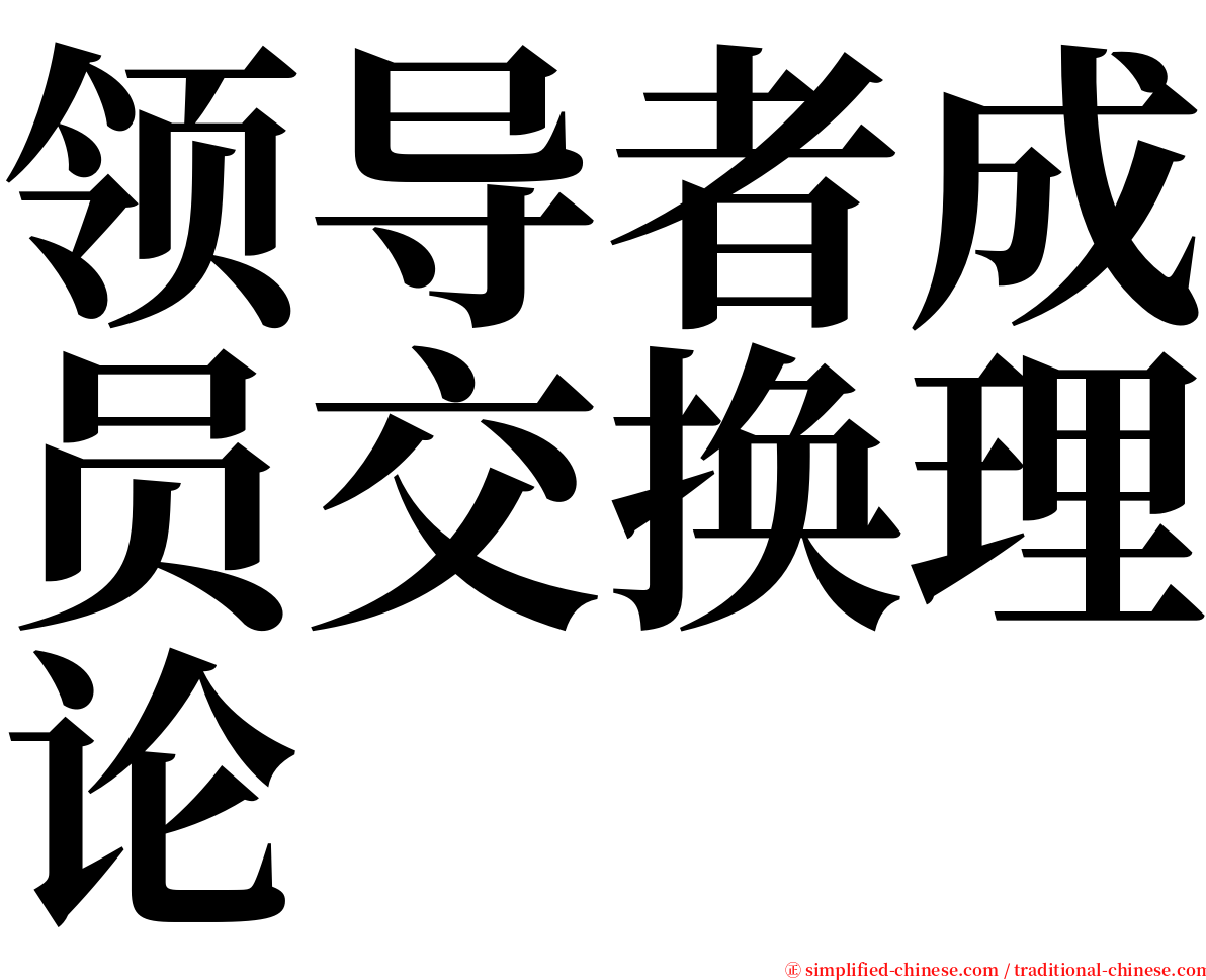 领导者成员交换理论 serif font