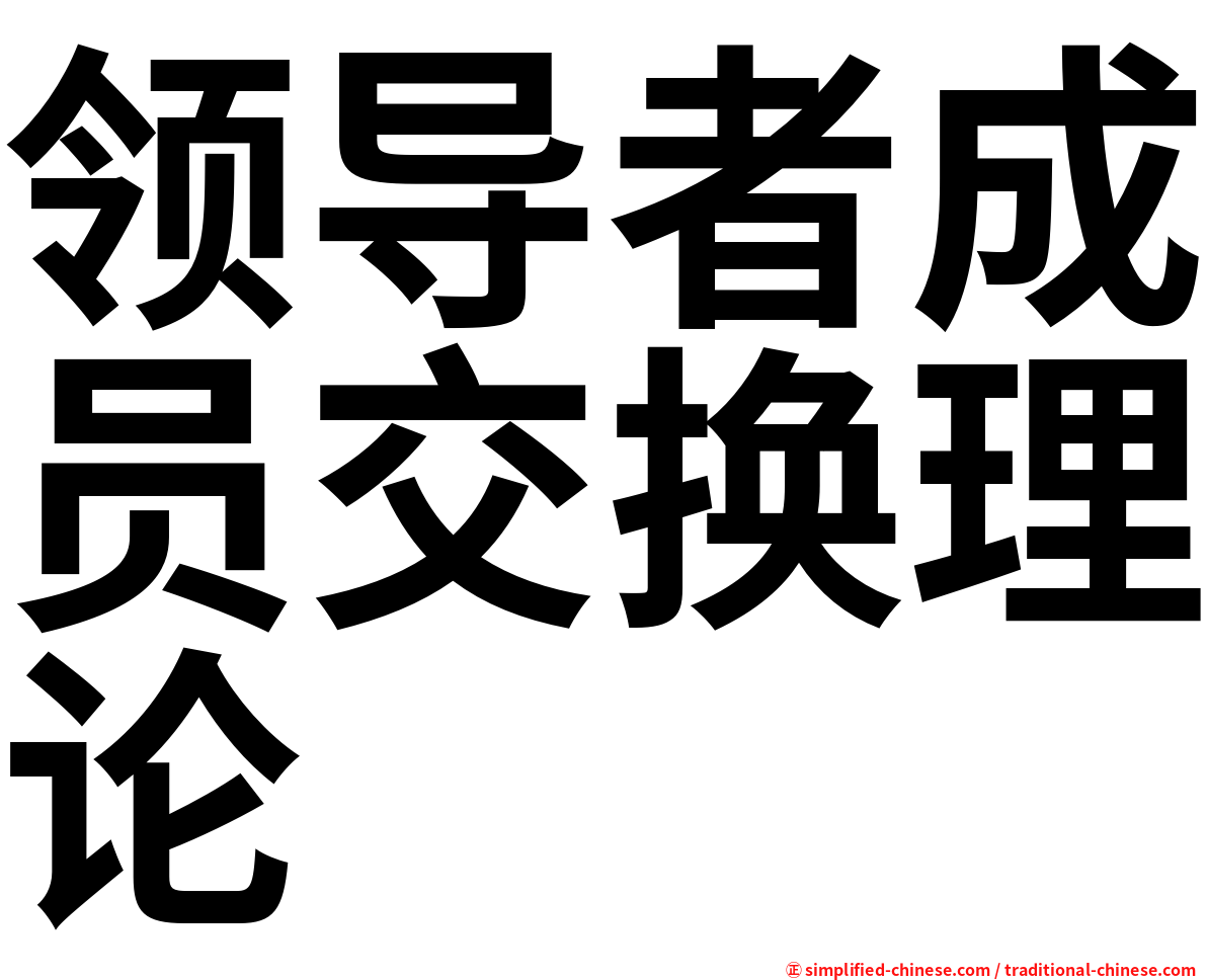 领导者成员交换理论
