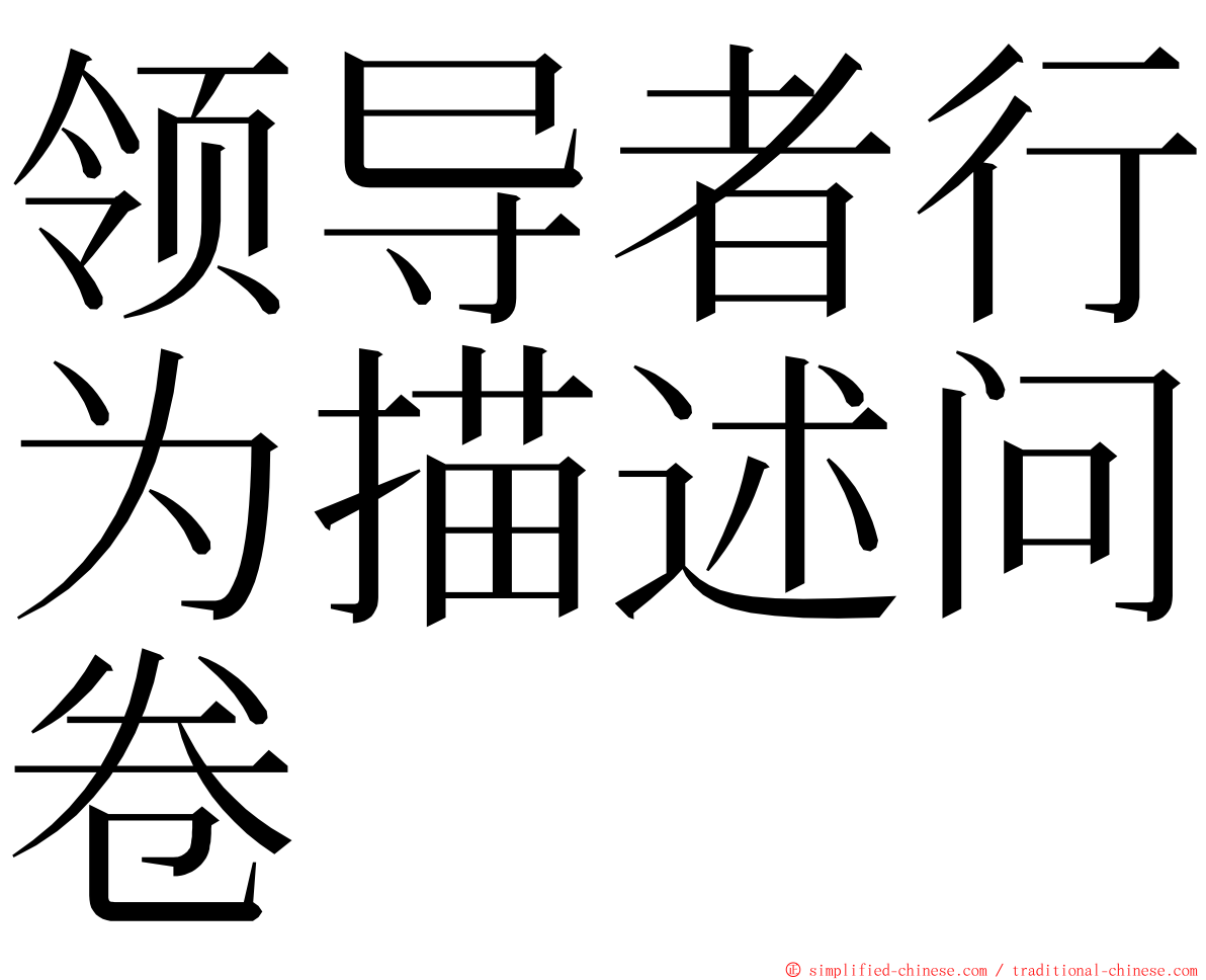 领导者行为描述问卷 ming font