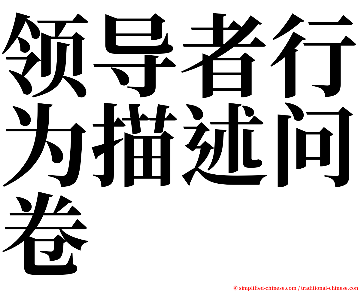 领导者行为描述问卷 serif font