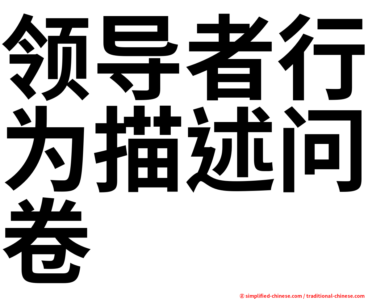 领导者行为描述问卷