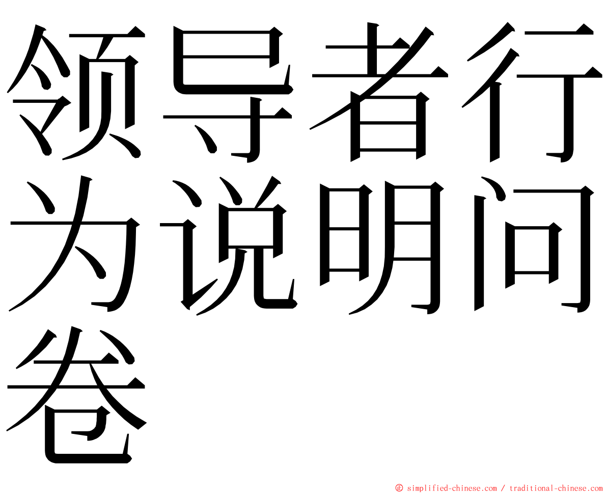 领导者行为说明问卷 ming font
