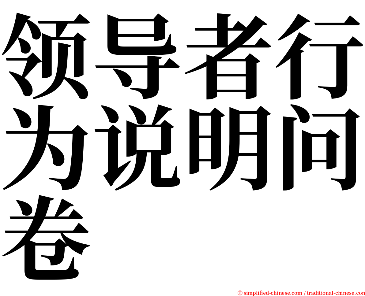 领导者行为说明问卷 serif font