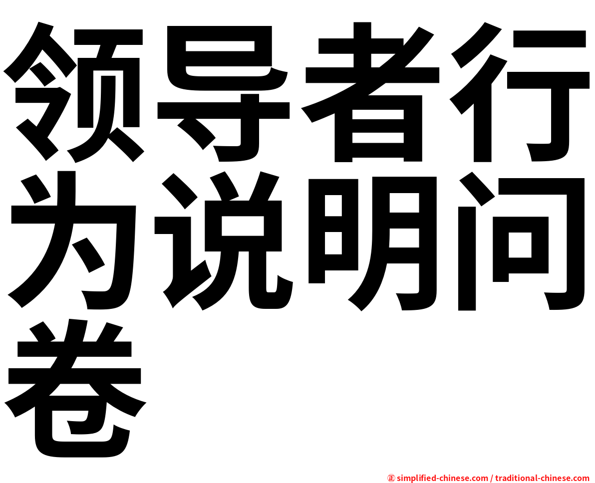 领导者行为说明问卷