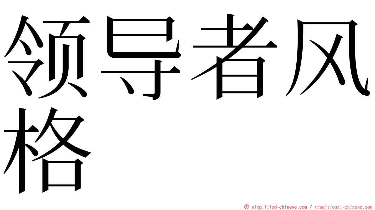 领导者风格 ming font
