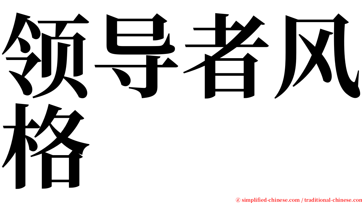 领导者风格 serif font