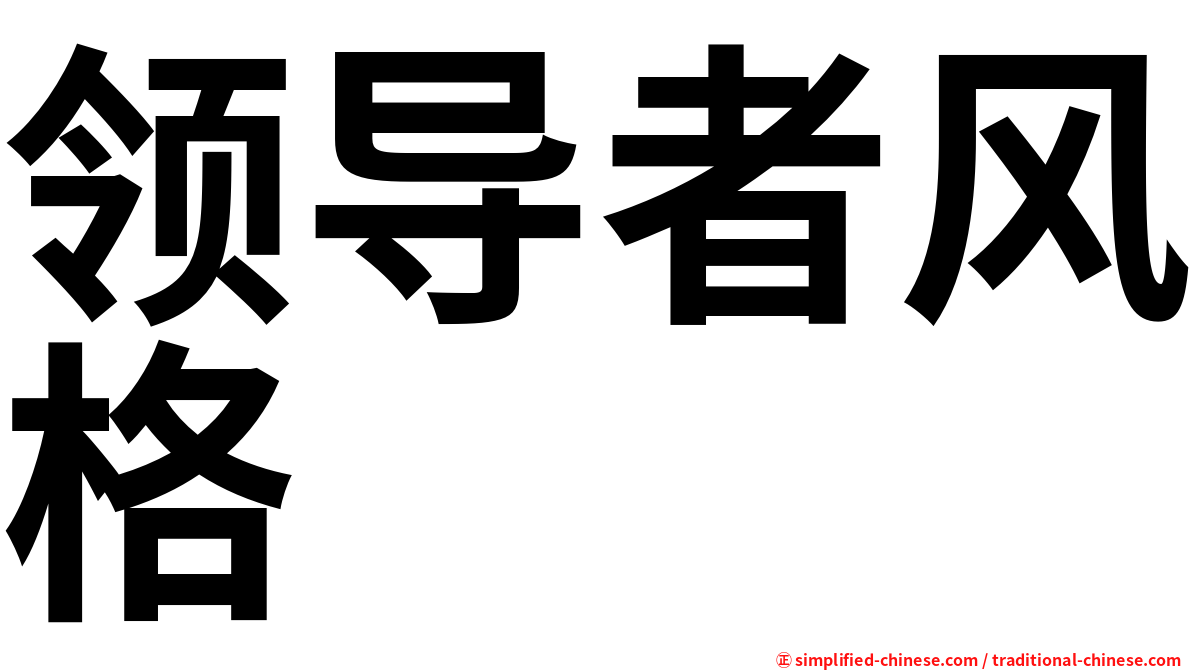 领导者风格