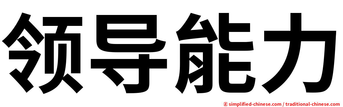 领导能力