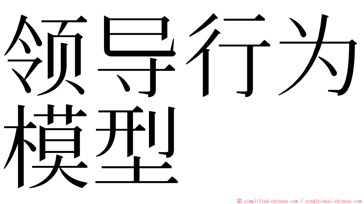 领导行为模型 ming font