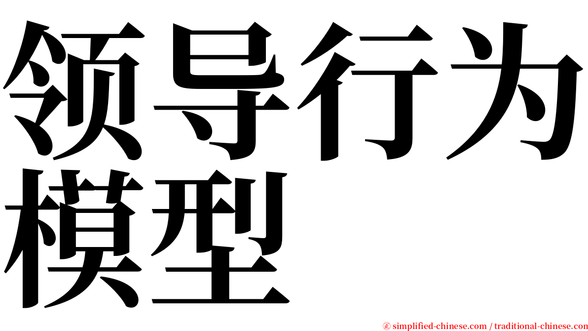 领导行为模型 serif font