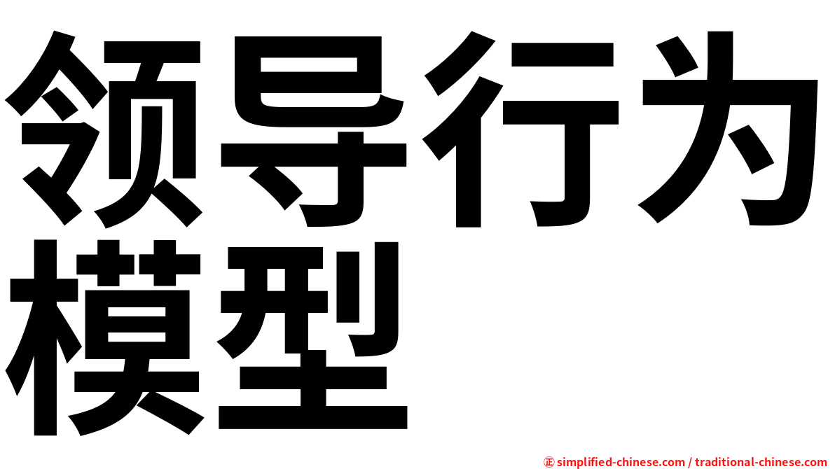 领导行为模型