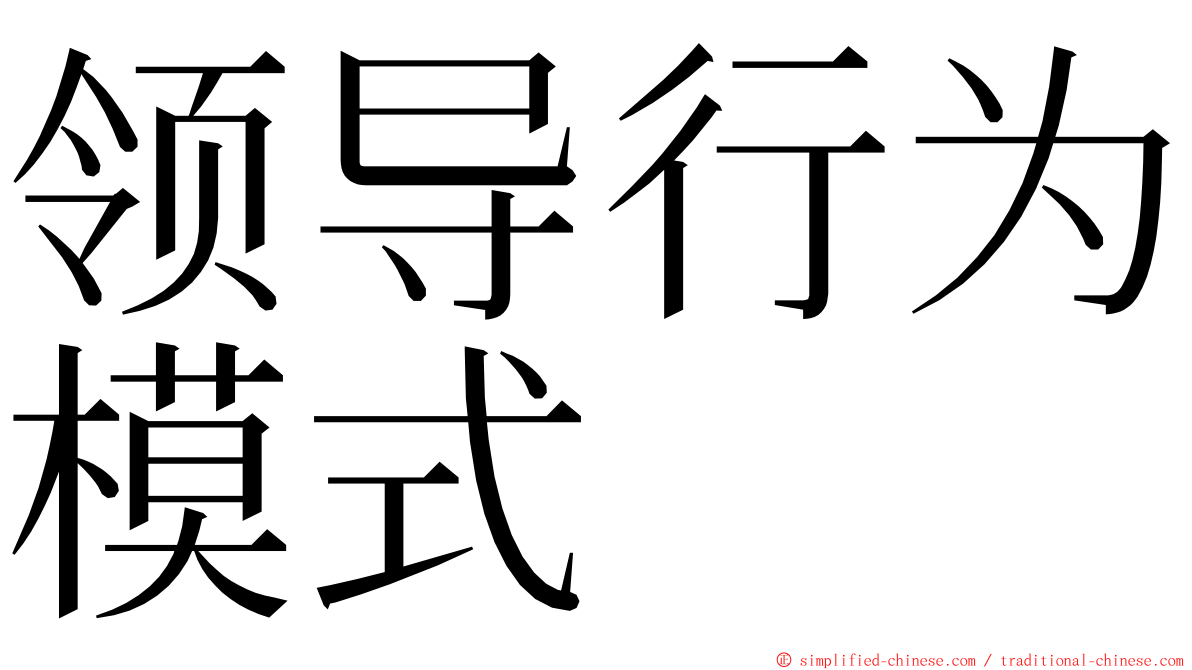 领导行为模式 ming font