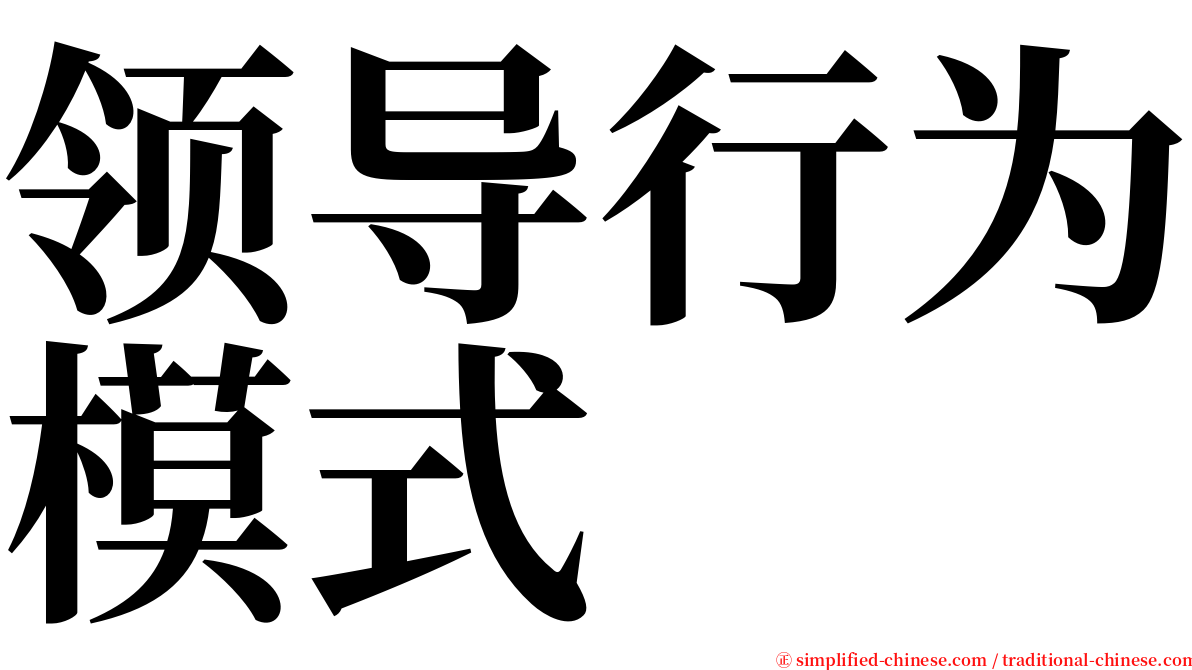 领导行为模式 serif font