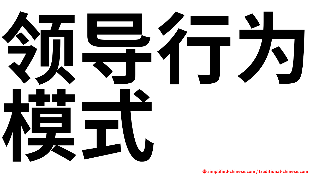 领导行为模式
