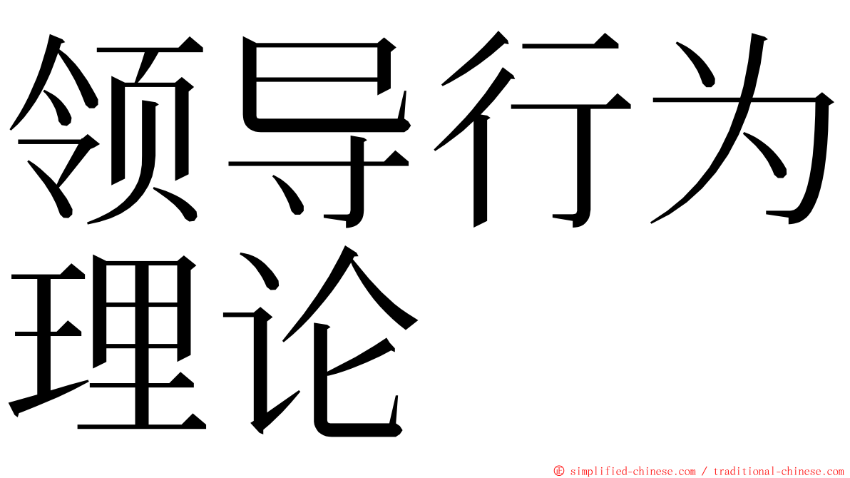 领导行为理论 ming font