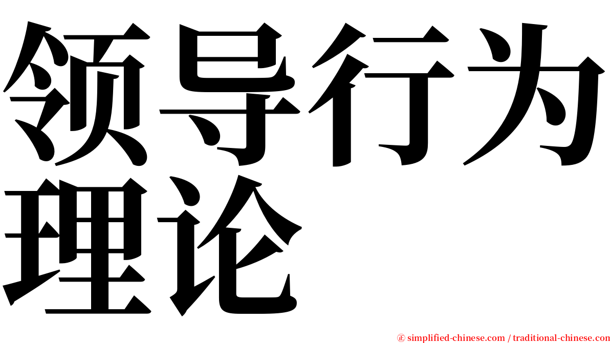 领导行为理论 serif font