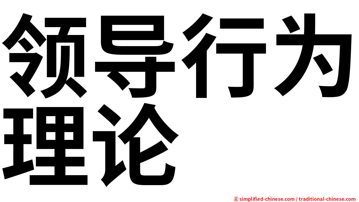 领导行为理论