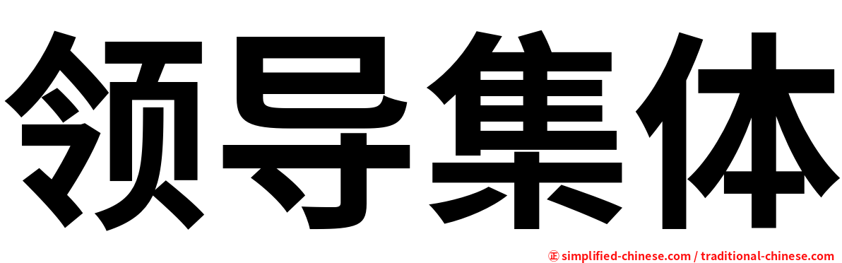 领导集体