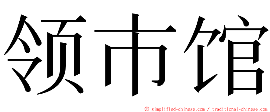 领市馆 ming font