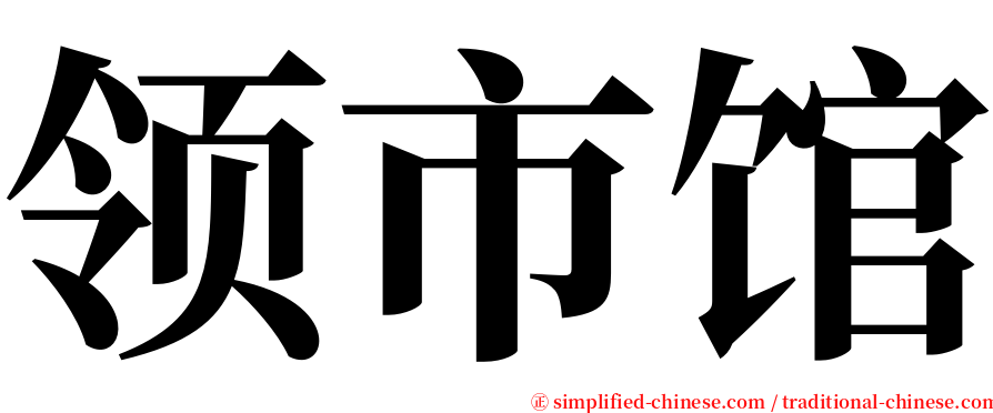 领市馆 serif font