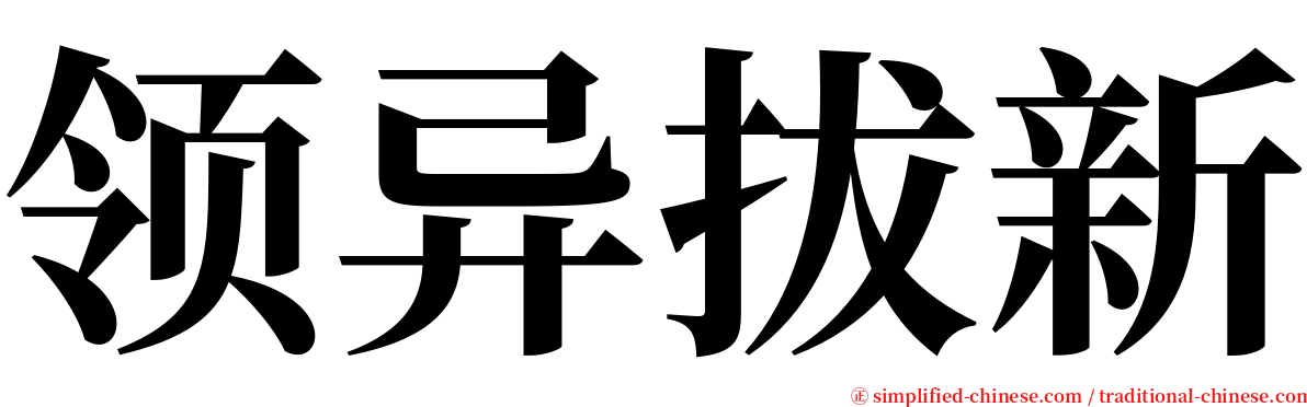 领异拔新 serif font